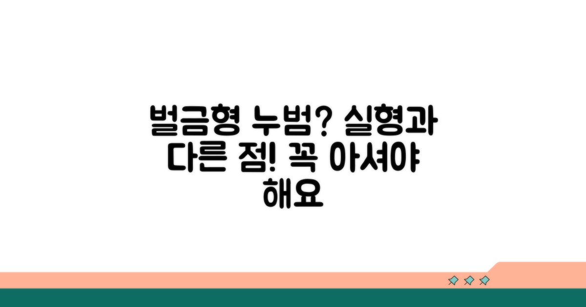 벌금형 누범, 실형과 다른 점