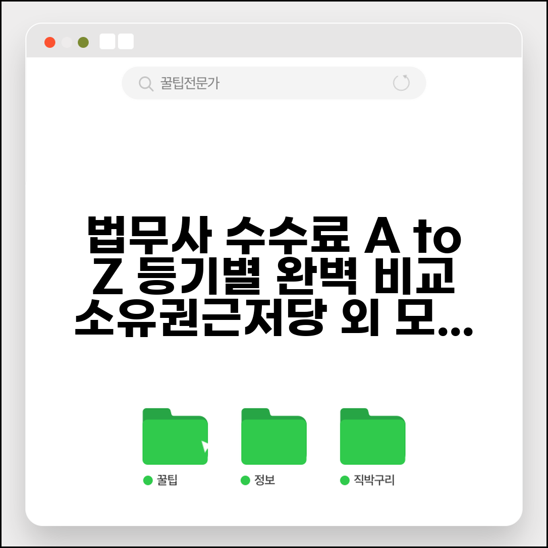 법무사 수수료 요율표 등기별 세부 | 소유권이전 근저당설정 등 등기 유형별 수수료 차이