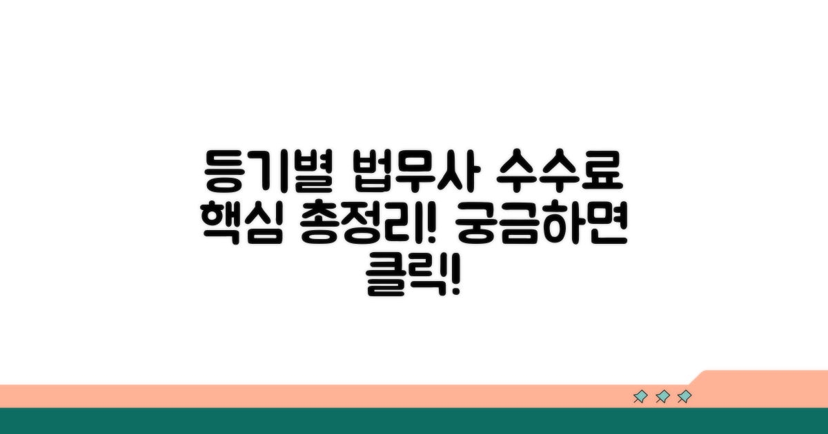 법무사 수수료, 등기별 얼마일까?