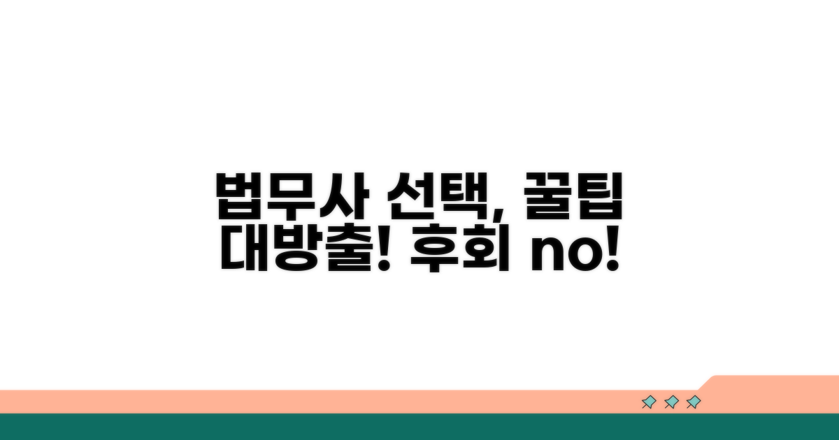 믿을 수 있는 법무사 선택 노하우