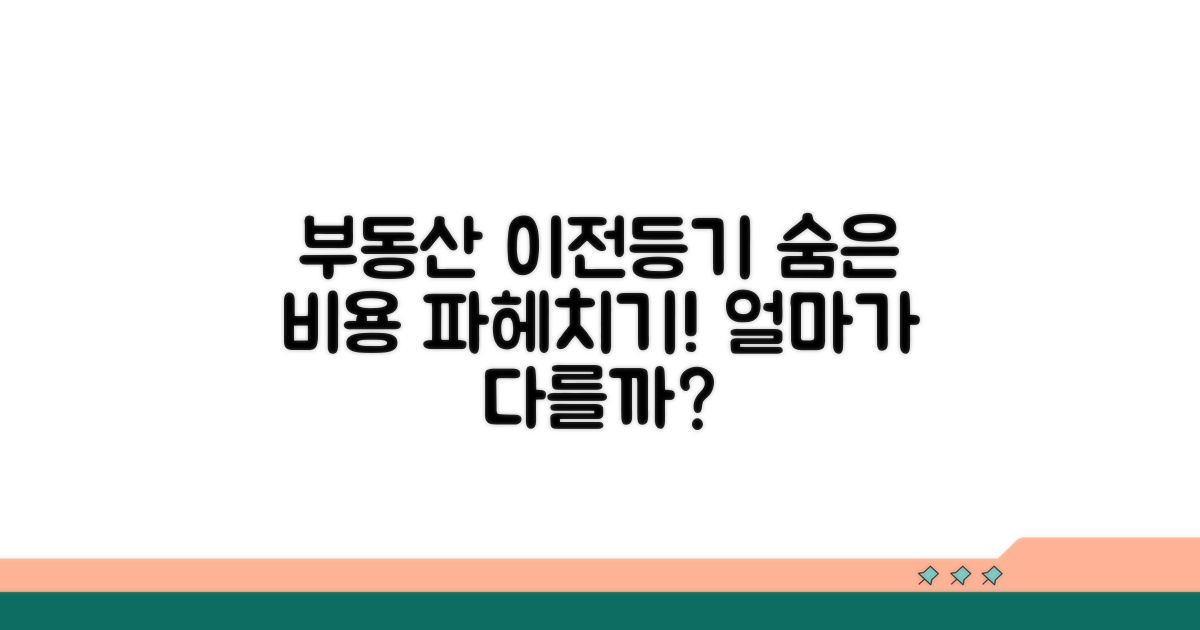 소유권 이전 등기, 비용 차이 분석