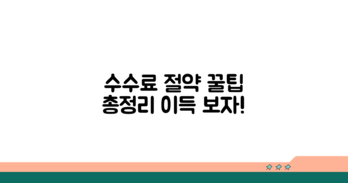 합리적인 수수료, 절약 꿀팁 총정리