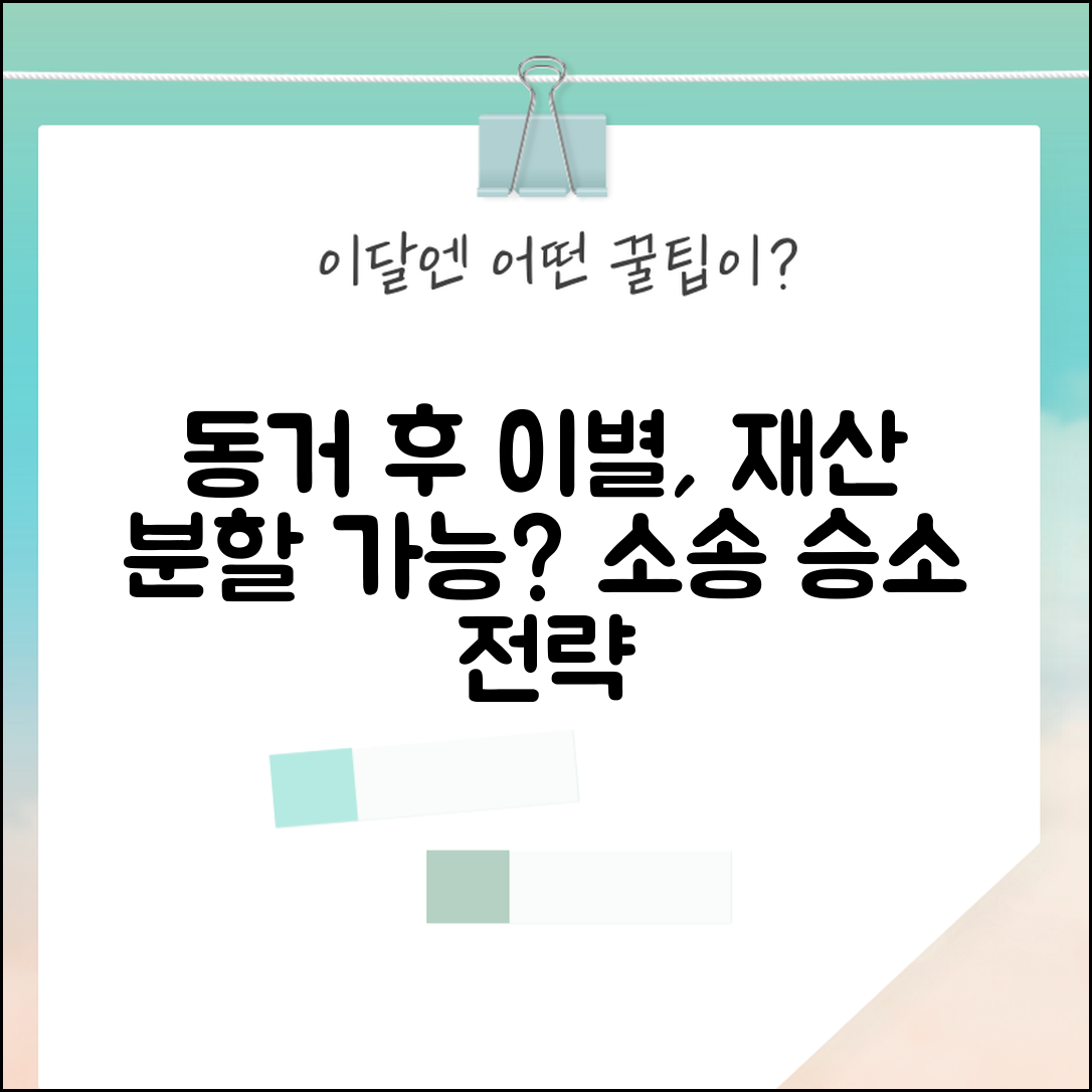 동거 후 헤어지면 재산분할 | 동거 관계 해소시 공동 재산 분할 청구 가능성