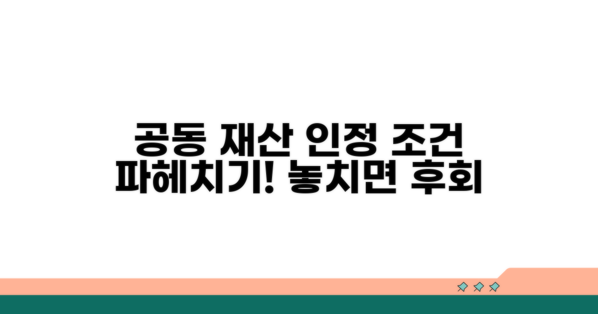 공동 재산 인정 조건 분석