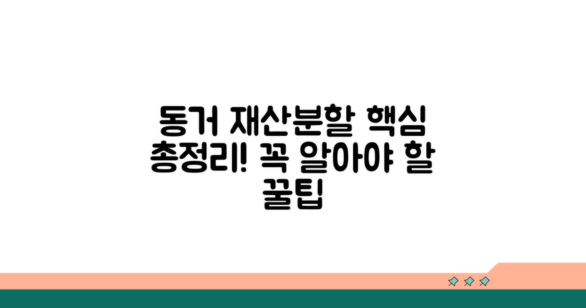 동거 재산분할 핵심 정리