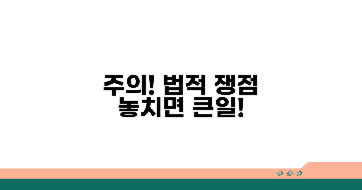 주의사항과 법적 쟁점