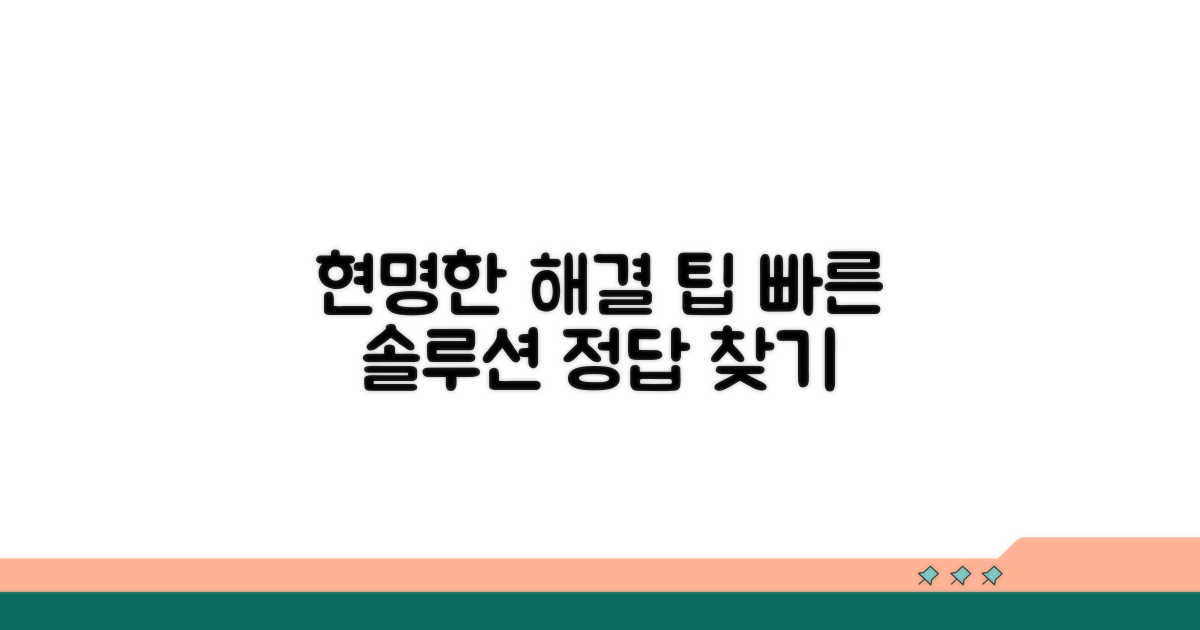 현명한 해결을 위한 팁