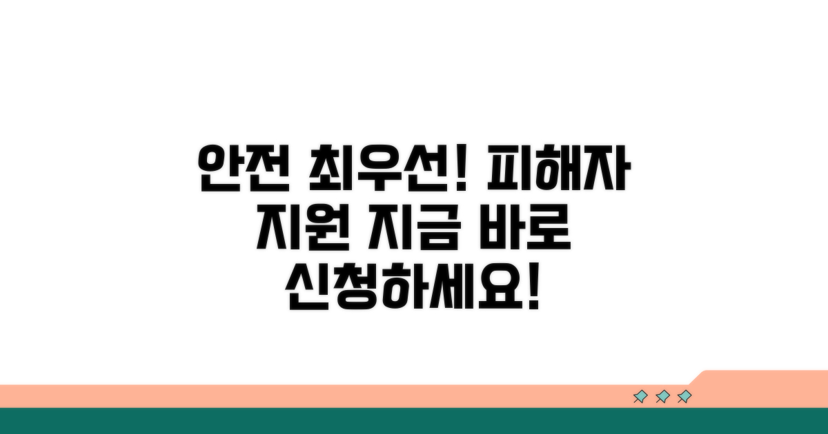 안전 확보, 피해자 지원 서비스 안내