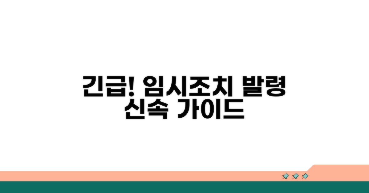 신속한 긴급임시조치 발령 가이드
