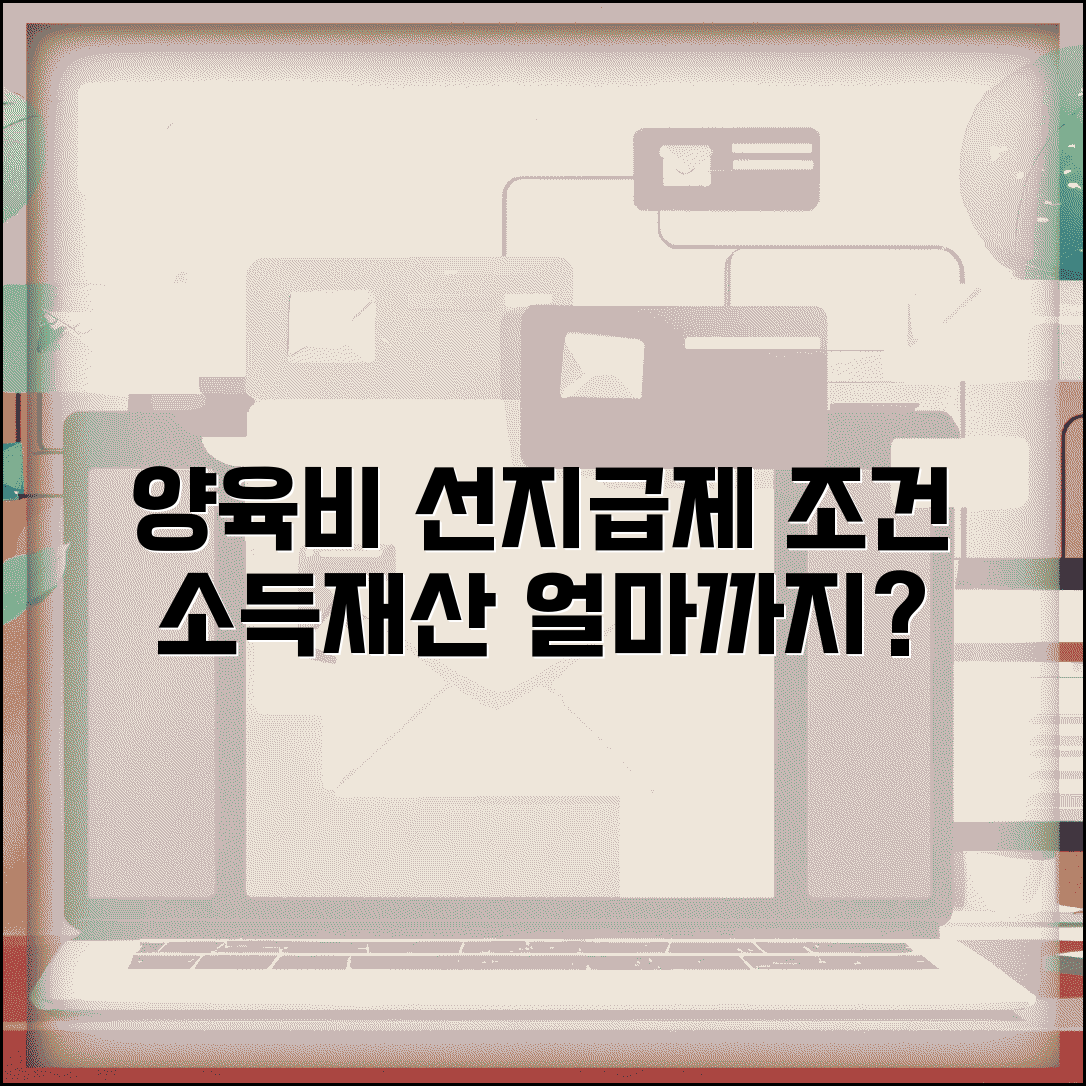 양육비 선지급제 조건 소득 기준 | 선지급제 이용 가능한 소득 수준과 재산 한도