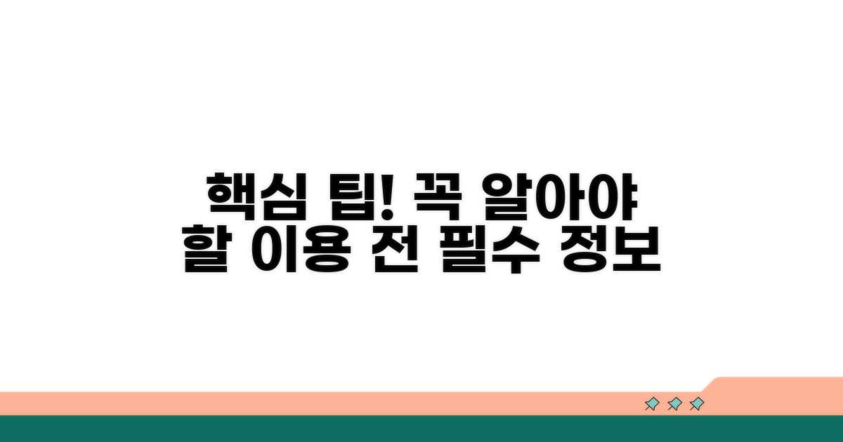 이용 전 꼭 알아야 할 팁