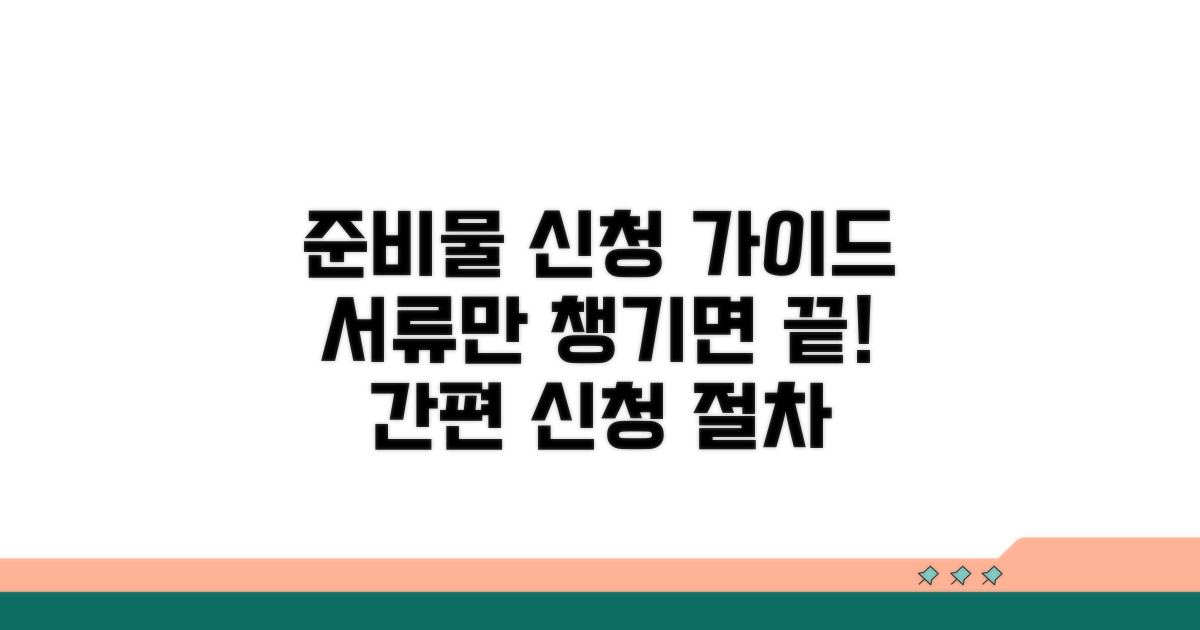 준비 서류와 신청 절차 안내