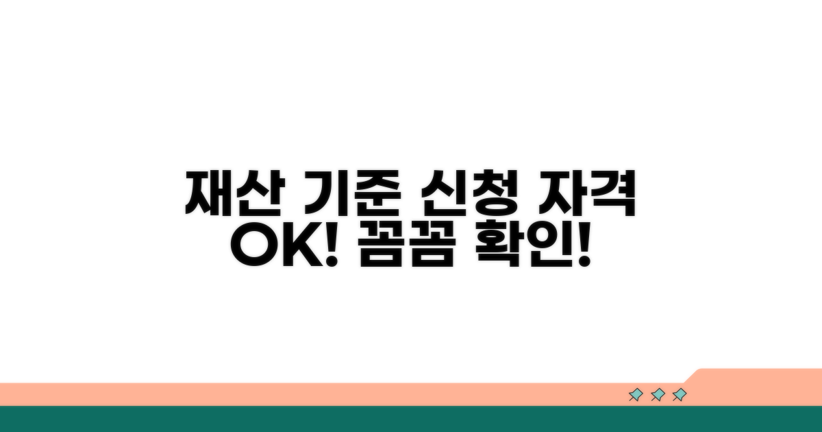 재산 기준과 신청 요건 확인