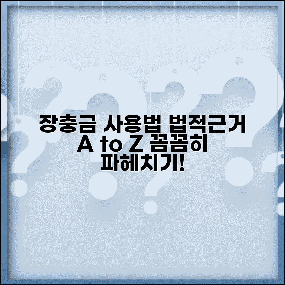 장기수선충당금 사용범위 | 장기수선충당금 법적근거 해설