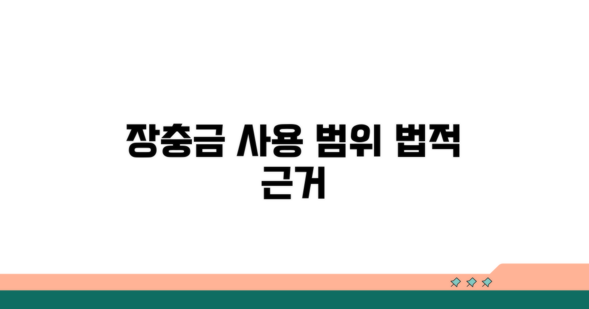 장충금 사용 범위와 법적 근거