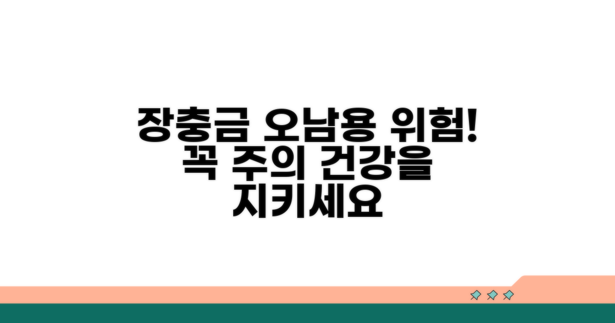 장충금 오남용 시 주의사항