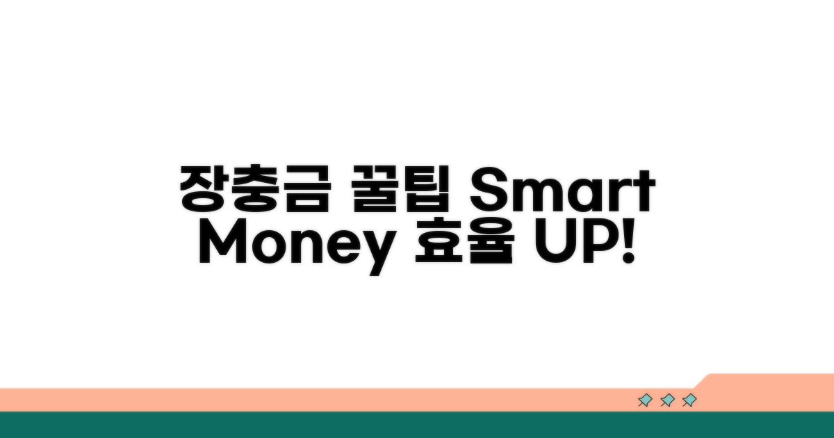 현명한 장충금 사용 꿀팁