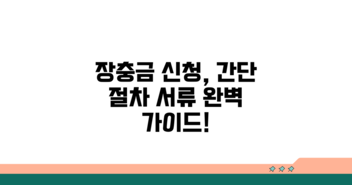 장충금 사용 절차와 서류 안내