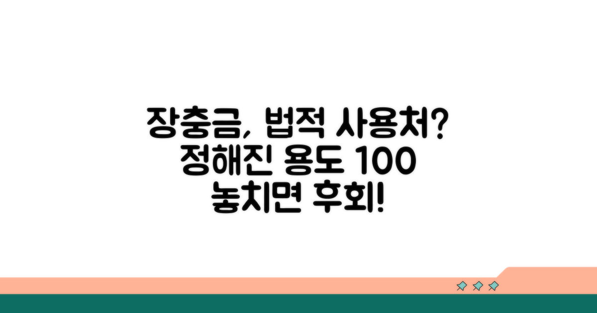 법으로 정해진 장충금 사용 용도