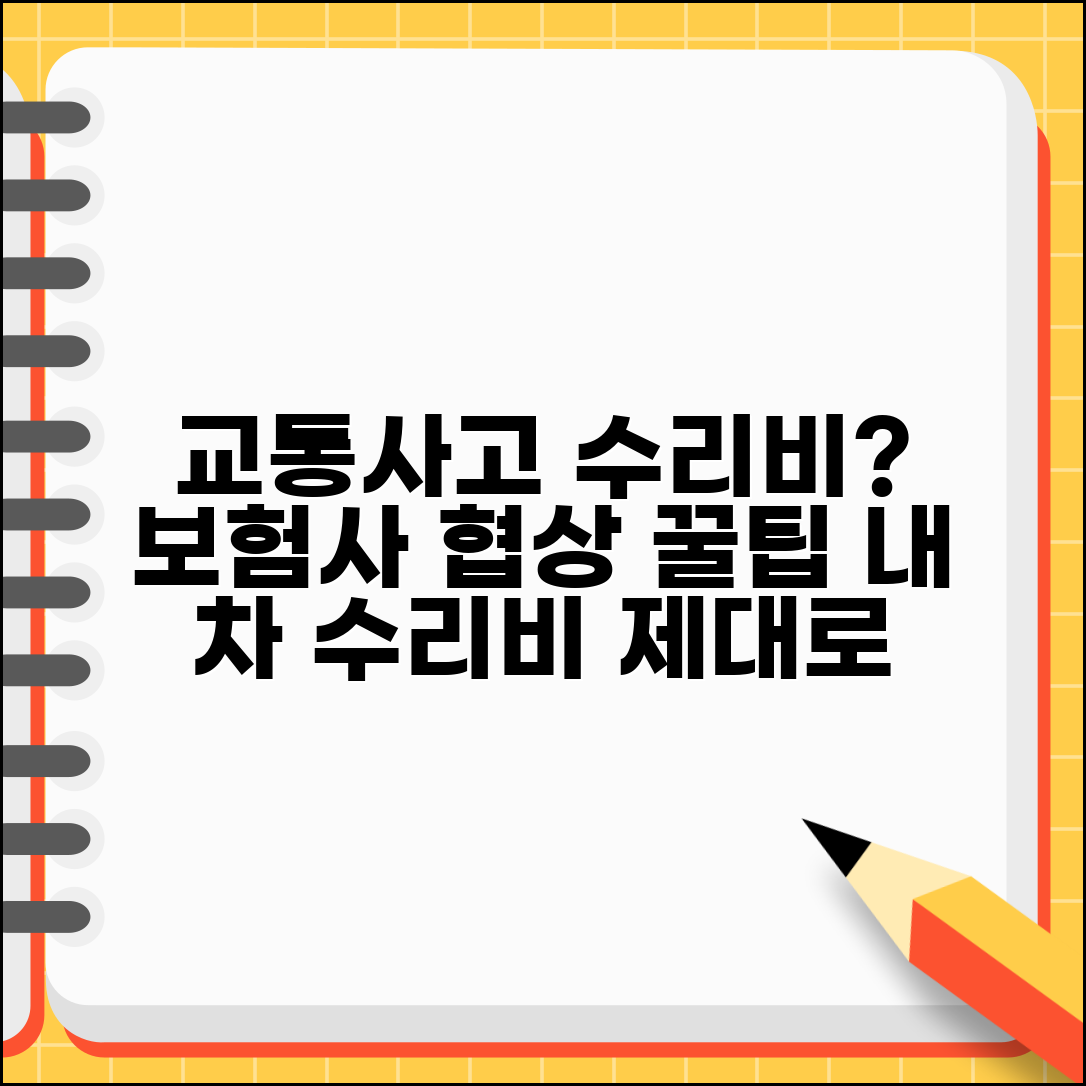 교통사고 수리비 산정 기준 | 차량 파손 수리비 견적과 보험사 협의 요령