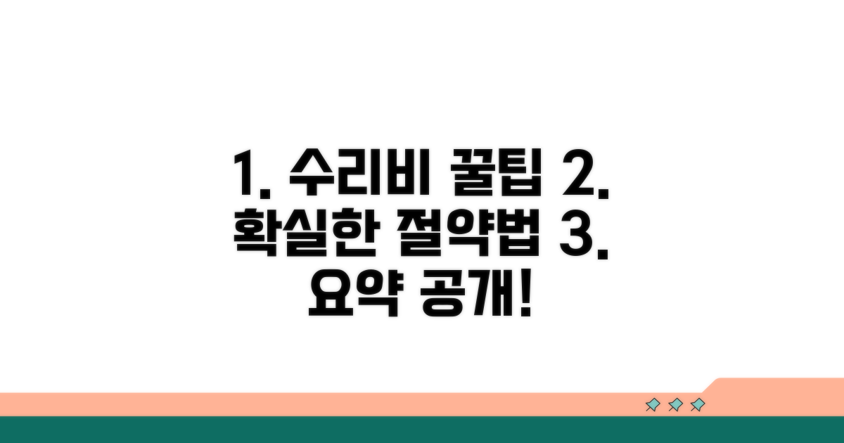 현명한 수리비 확보 전략 요약
