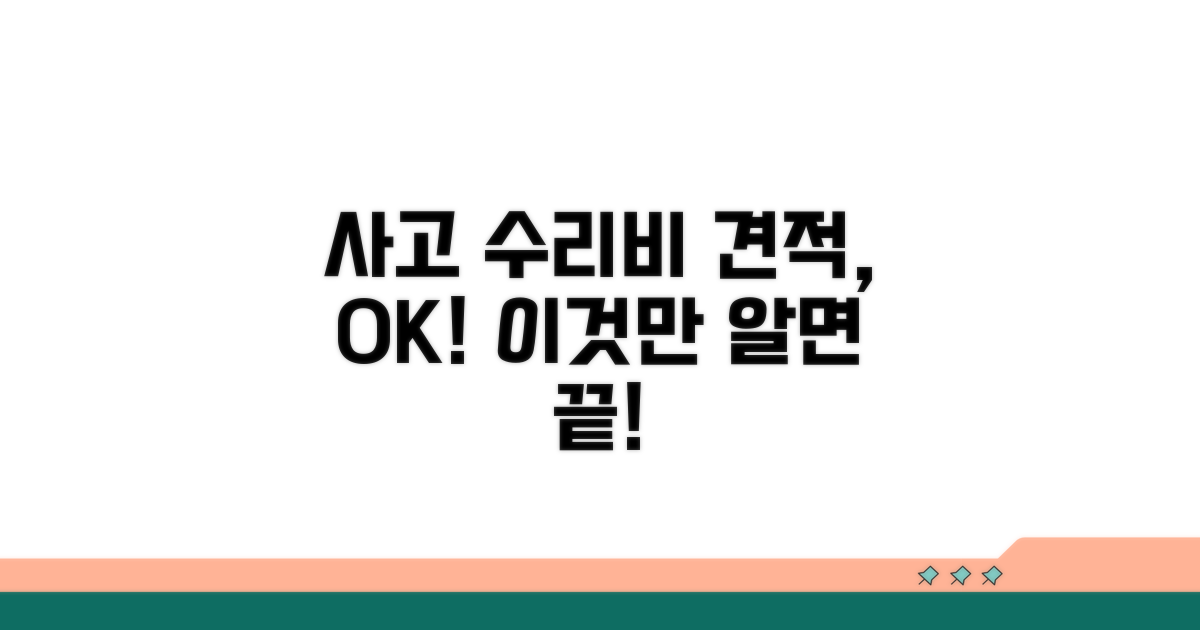 사고 수리비 견적, 이것만 알면 OK