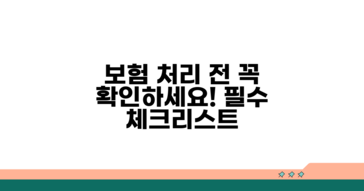 보험 처리 전 필수 체크리스트