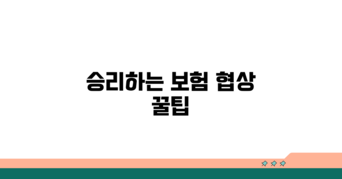 보험사 협상, 승리하는 꿀팁 공개