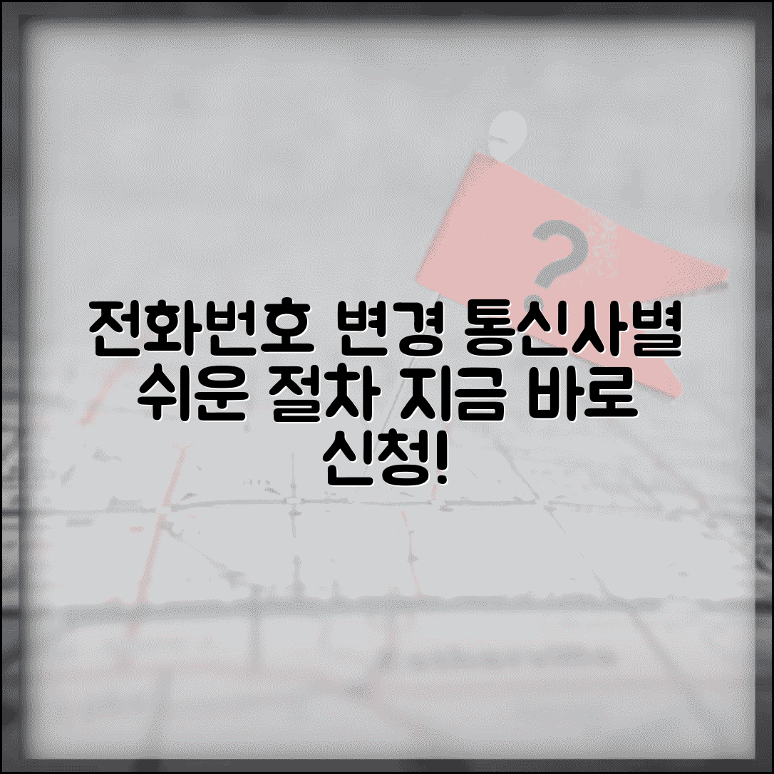 전화번호 바꾸기 변경 신청 | 전화번호 변경 절차 통신사별 안내