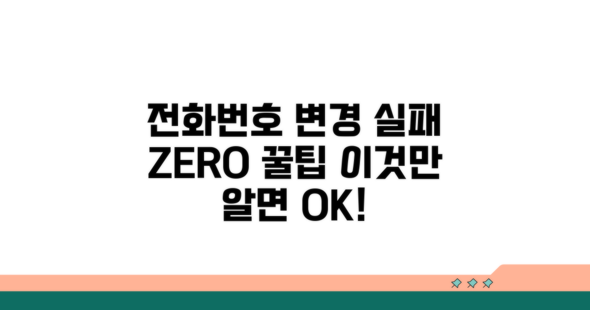 실패 없는 전화번호 변경 꿀팁