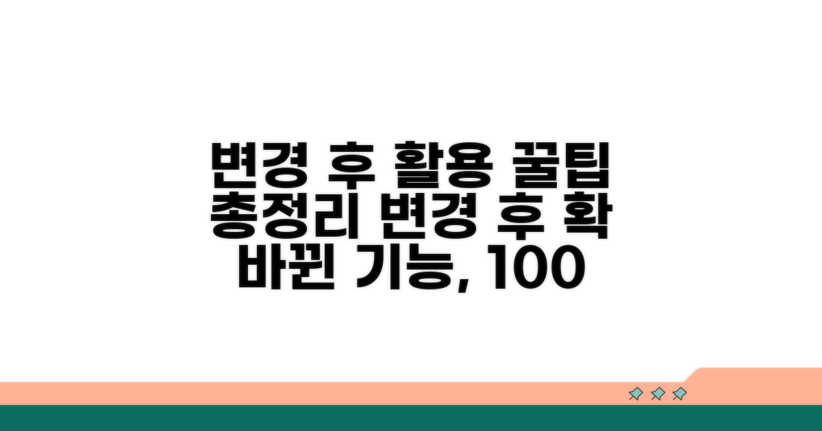 변경 후 활용 정보 모음