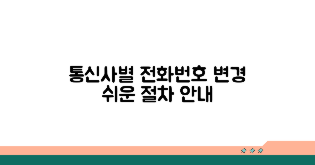 통신사별 전화번호 변경 절차