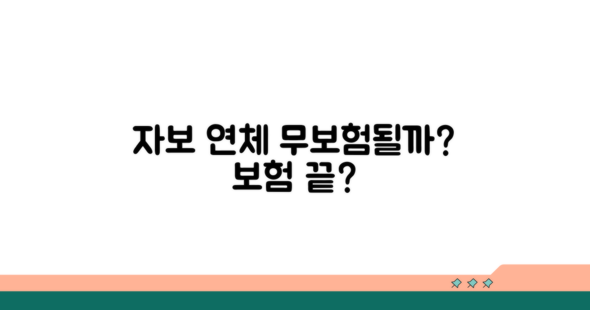 자보 연체, 무보험 되는 건가?