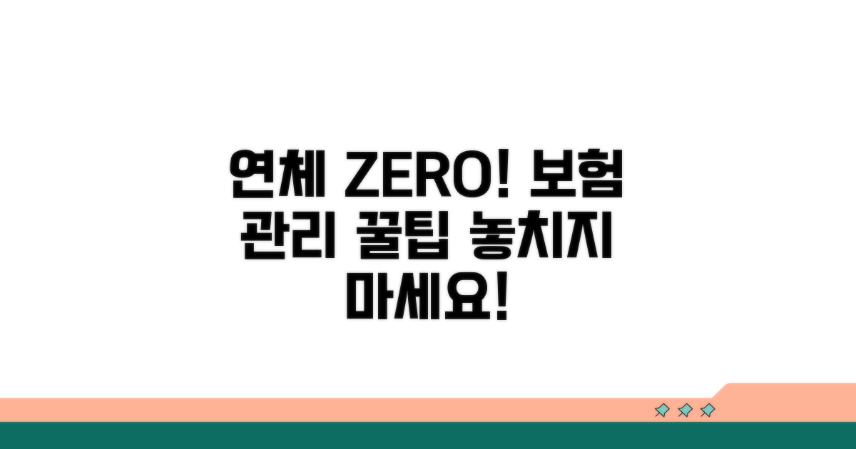 연체 방지! 현명한 보험 관리법