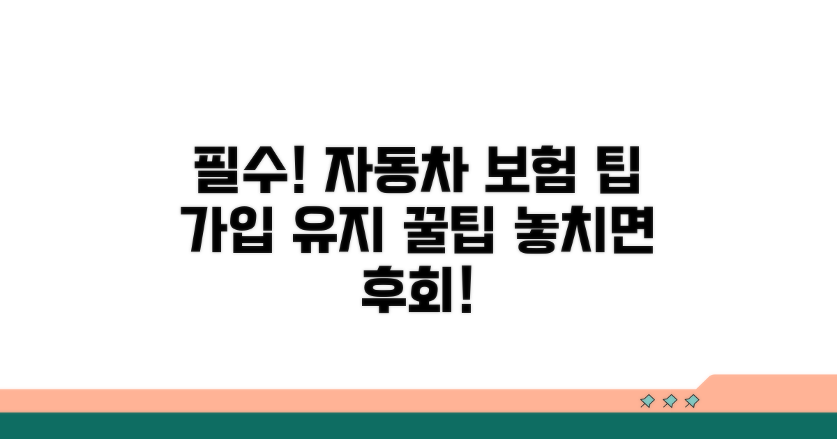 필수! 자동차보험 가입 유지 팁