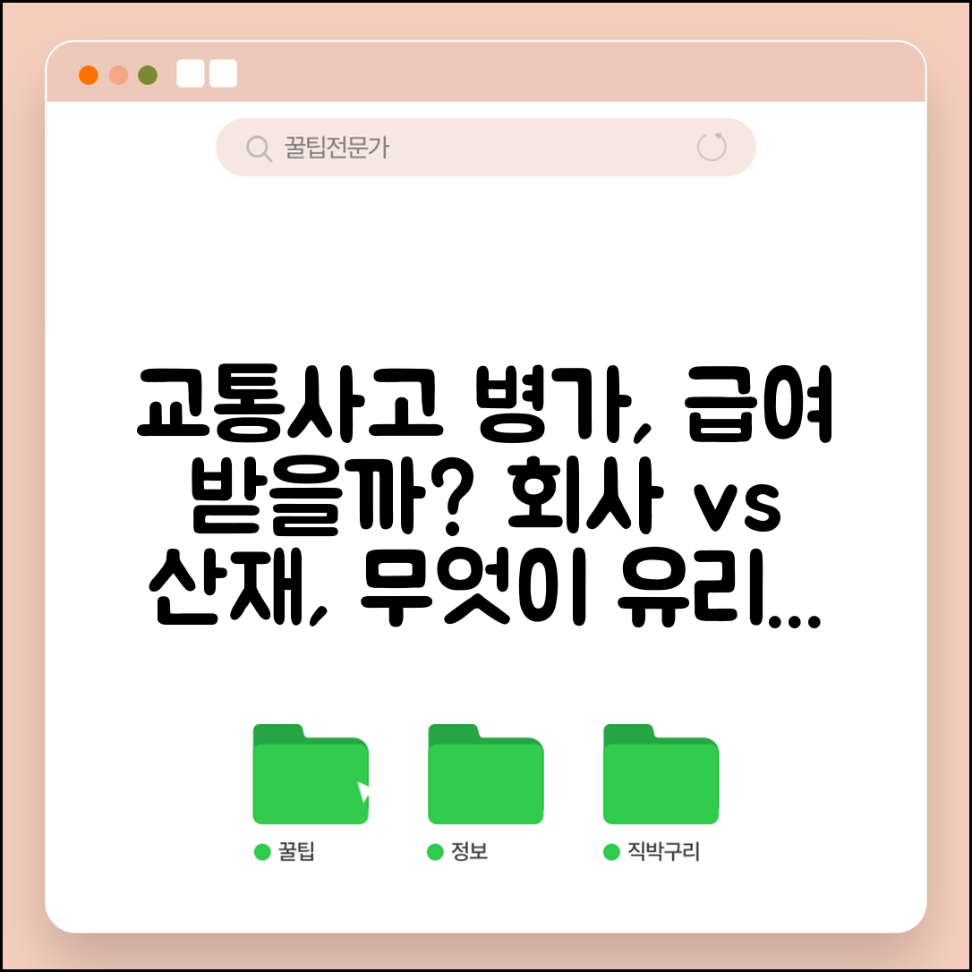 교통사고 후 회사 병가 쓰는데 급여 받을 수 있나요 | 교통사고 병가 | 급여 지급 | 산재 vs 일반 | 회사 정책