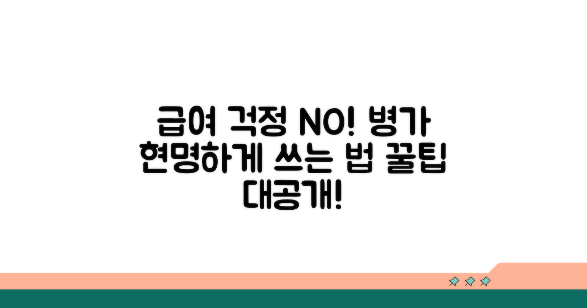 급여 걱정 끝! 현명하게 병가 활용하기