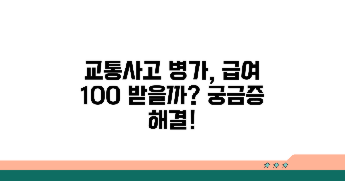 교통사고 병가, 급여 지급 가능할까?