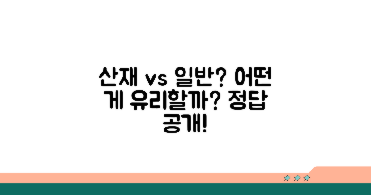 산재 vs 일반, 어떤 걸로 신청할까?