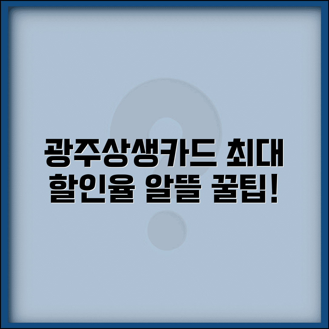 광주상생카드 할인 혜택 | 업종별 할인율 특가 이벤트 완벽 활용법
