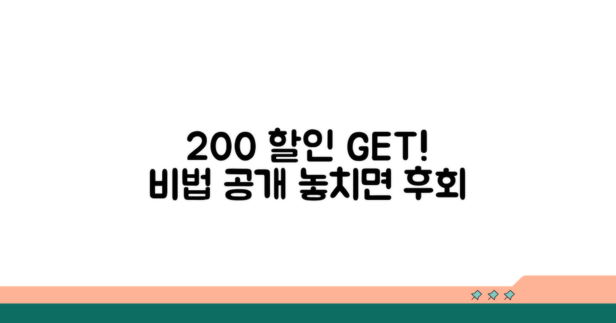 할인 혜택 200% 받는 비법