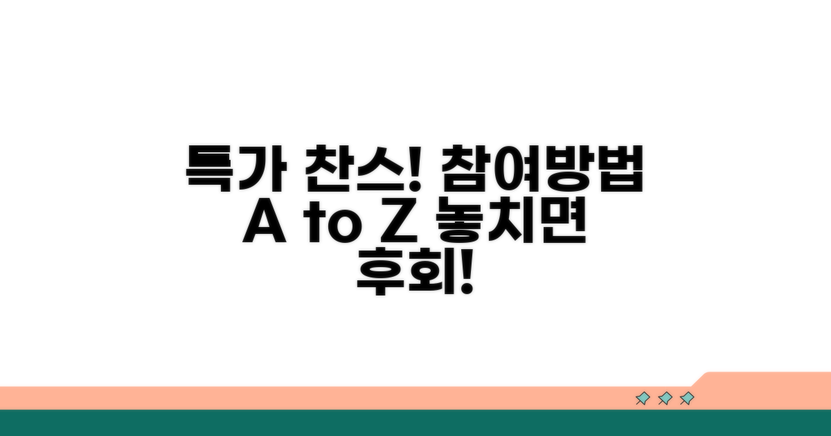 특가 이벤트 참여 방법 안내