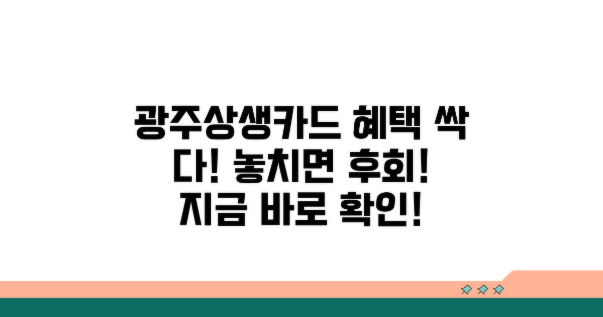 광주상생카드 혜택 총정리