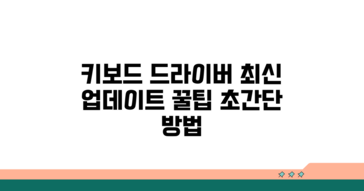 키보드 드라이버 최신화 꿀팁