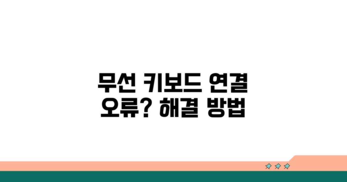 무선 키보드 연결 오류 원인 분석