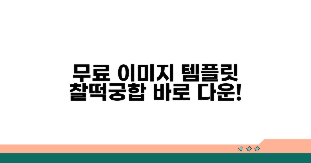 템플릿과 찰떡궁합 무료 이미지 모음