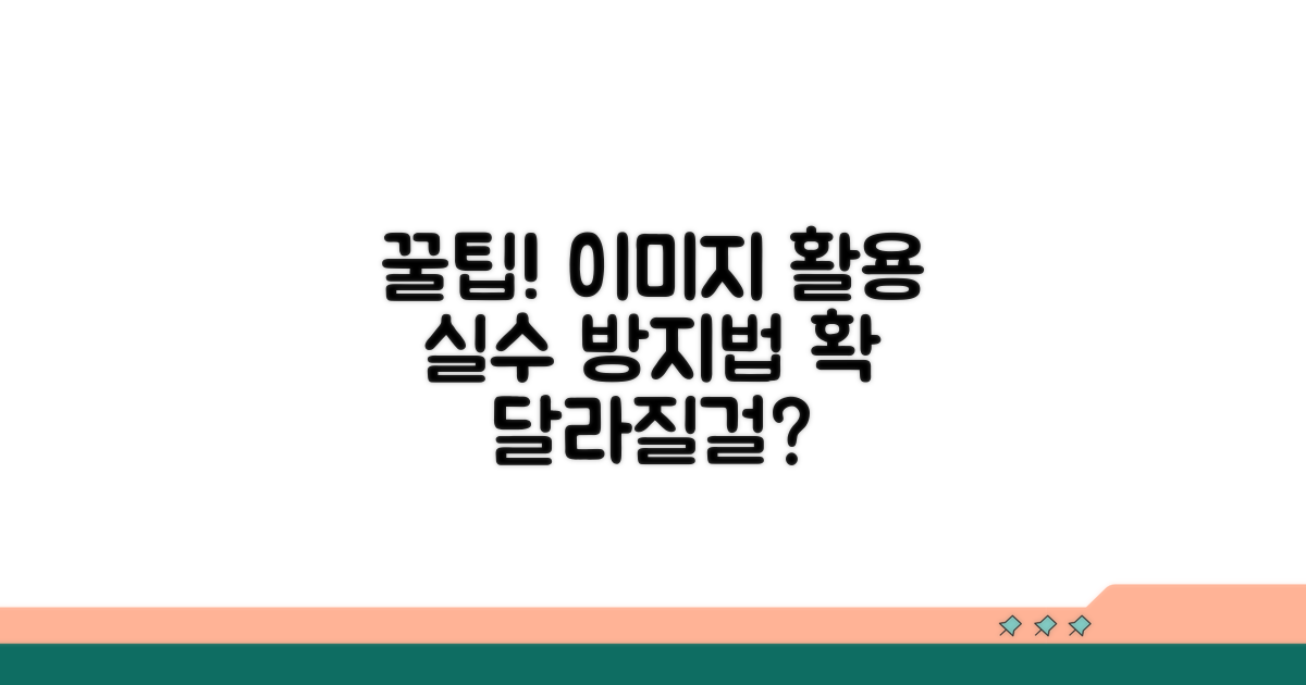 이미지 활용 꿀팁과 주의사항