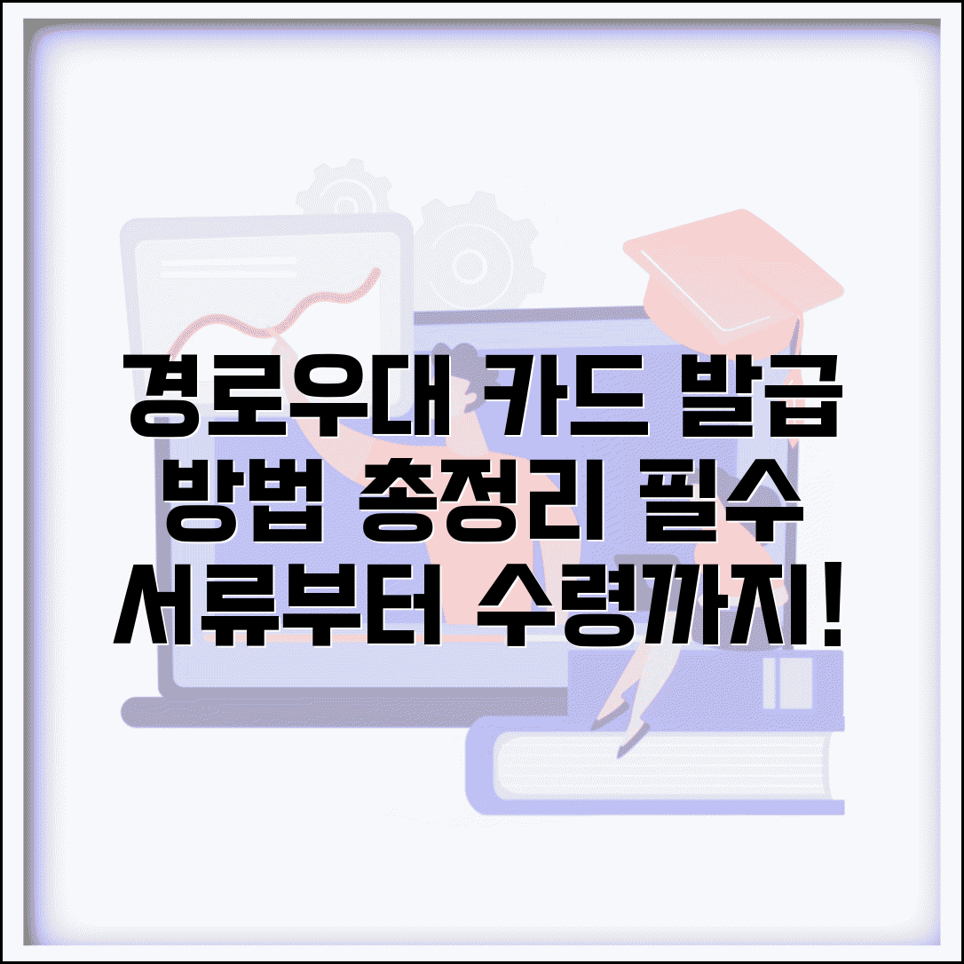 경로우대 카드 발급 방법 단계별 | 필요 서류부터 수령까지 놓치지 않는 절차