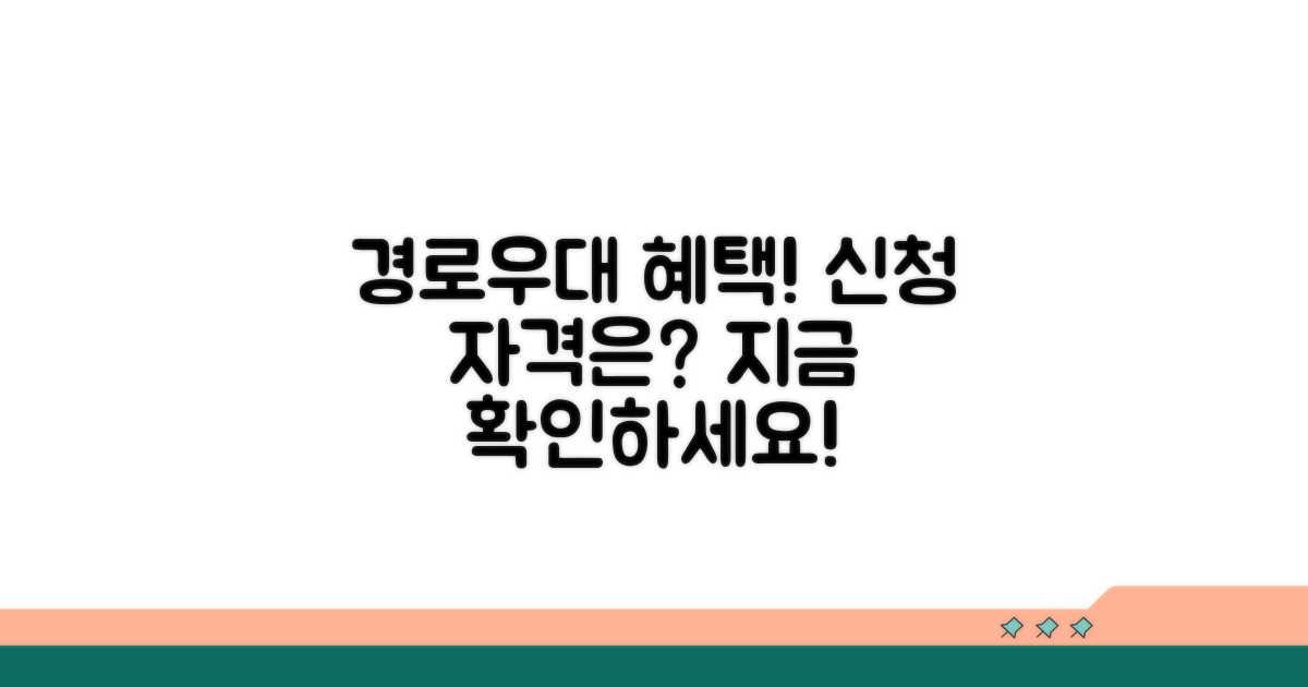 경로우대 카드 신청 자격 확인