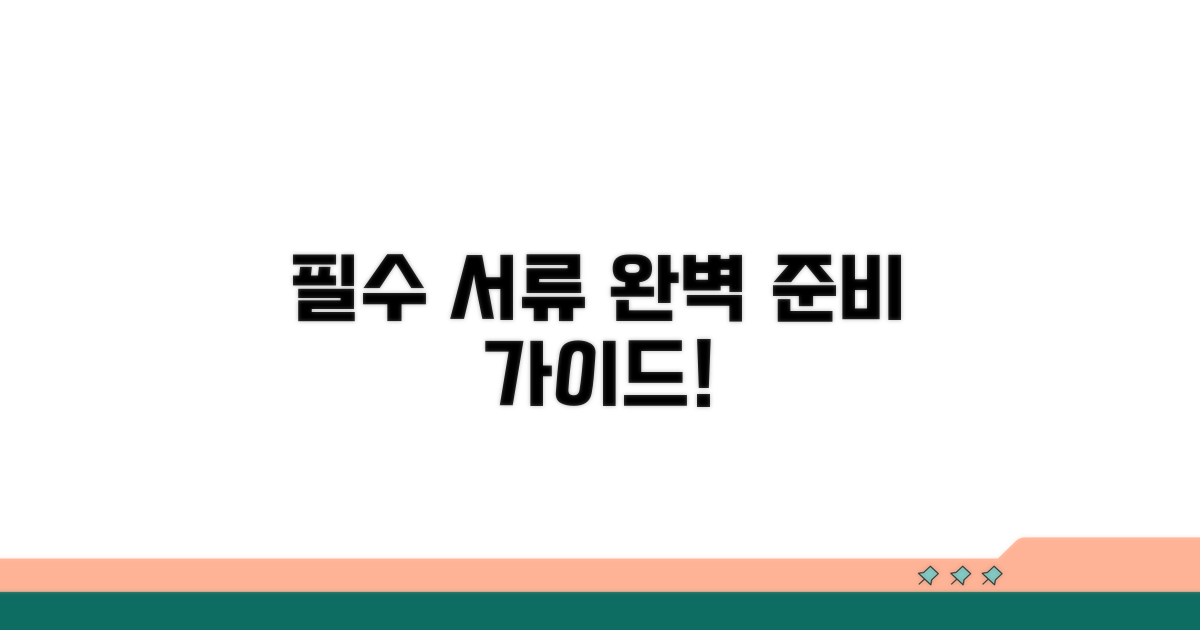 필수 서류 준비 완벽 가이드
